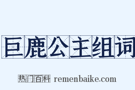 巨鹿公主组词是什么意思的图片